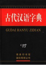 古代汉语字典