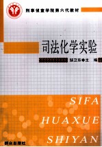 <em>司法</em>化学<em>实验</em>
