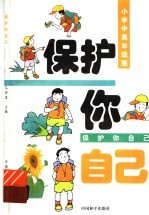 保护你自己  小学中高年级版