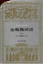金瓶梅词话  （上册）