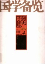 国学备览  第4卷  上