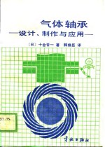 气体轴承  设计、制作与应用