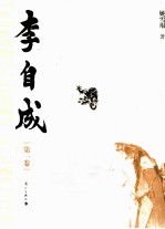 李自成  第1卷