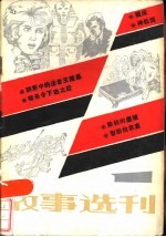 <em>故事</em>选刊  1