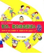 智力、能力<em>综合</em><em>测试</em>A卷