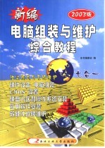新编电脑组装与维护综合<em>教程</em>