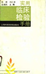 实用<em>临床</em><em>检验</em>手册