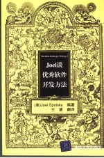 <em>Joel</em>谈优秀软件开发方法