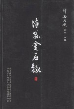 漳县<em>文史</em>  第38辑  漳县金石录