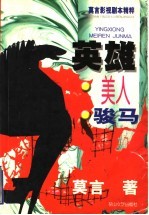 英雄  美人  <em>骏马</em>