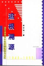 追根溯源  战后<em>美</em>国对华政策的缘起与发展  1945-1950