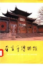 南京市<em><em>博物</em>馆</em>