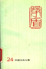 <em>茅盾</em>全集  第24卷  中国文论七集