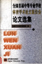 全国首届中等专业学校<em>体育</em><em>学术</em>论文报告会论文选集