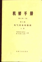 机械制造工厂机械动力设备修理  第6篇  电气设备的修理  修订第1版