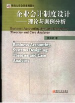 企业会计制度设计  理论与案例分析