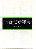 道藏气功要集  上