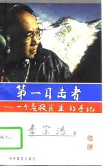 第一目击者  一个急救医生的手记
