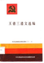 <em>王德</em>三遗文选编