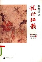 <em>蒙曼</em>说唐：乱世红颜