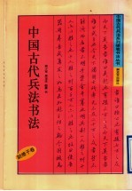 中国古代兵法书法  尉缭子卷