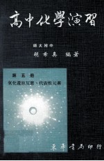 高中化学演习  第5册