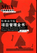 哈佛商学院项目管理全书