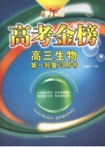 高考金榜  高三生物  第一轮复习用书
