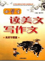 小学生读美文写作文  良好习惯篇