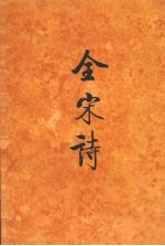 全宋诗  第65册