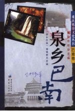 泉<em>乡</em>巴南
