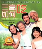 三高如何吃  高血压、高血脂、高血糖人群的饮食方案  彩版