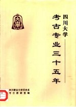 四川<em>大学</em><em>考古</em>专业三十五年