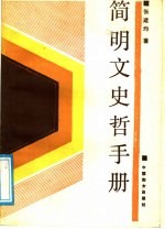 <em>简明</em>文史哲<em>手册</em>