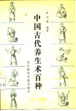 中国古代养生术百种