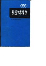 <em>航空</em>材料学