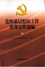 党的基层<em>组织</em>工作<em>常用</em>文件选编  5