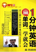 1分钟英语  中学生2000单词一学就会