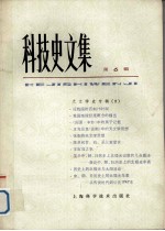 科技史文集  6  <em>天文</em>学史专辑  2