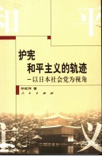 护宪和平主义的轨迹  以日本社会党为视角