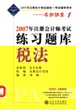 2007年注册会计师考试练习题库  税法