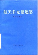 航天多光谱遥感