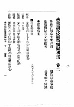 慈溪魏氏验案类编初集  2卷