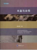丰盈<em>与</em>永恒-<em>与</em>欧洲<em>博物</em>馆的<em>艺术</em>邂逅  彩版