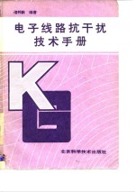 <em>电子</em><em>线路</em>抗干扰技术手册