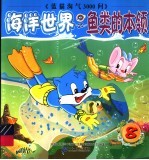 <em><em>海洋</em><em>世界</em></em>  8  鱼类的本领