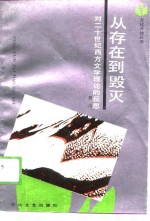 从<em>存在</em>到毁灭  对二十世纪西方文学理论<em>的</em>反思