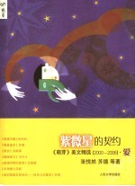 紫微星的契约  《萌芽》美文精选：  2000-2006  爱