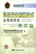 2005年食品安全检测<em>技术</em>高级研修班论文集