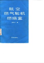 航空燃气轮机燃烧室